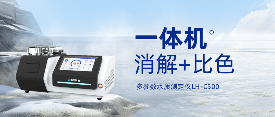 LH-C500水質(zhì)測定儀——精準與經(jīng)濟的完美平衡，實驗室成本管控專家！